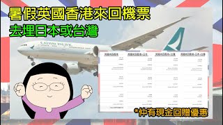 暑假英國來回香港機票 去埋日本或台灣 仲可以拎埋回贈  移民英國小鎮生活點滴生活站  Chan Family [upl. by Azeel]