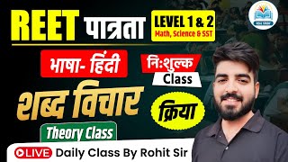 REET 2024 HINDI CLASS  REET HINDI VYAKARAN  क्रिया 01  HINDI FOR REET EXAM  By ROHIT SIR [upl. by Merrow]