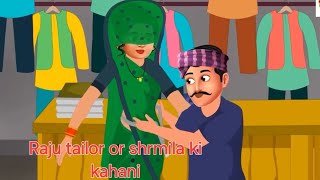 Raju tailor or Sharmila ki kahani dadi nai ki kahani panchtntr ki khanai [upl. by Ayokal]