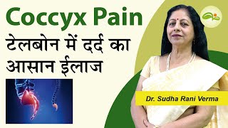 Coccydynia Tail Bone Pain treatment  गुदा Coccyx में दर्द और उसका इलाज  Aayu Shakti [upl. by Annola176]