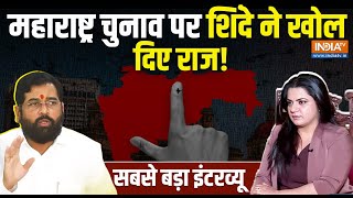 Eknath Shinde Exclusive Interview कौन जीतेगा महाराष्ट्र Maharashtra Election [upl. by Tj]