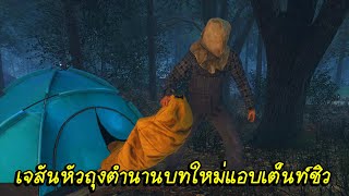 เจสันหัวถุงที่กากที่สุดแต่คนเล่นฉลาดไม่เจ้าชู้  Friday the 13th [upl. by Aneekas158]