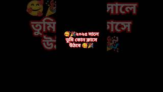 ২০২৫ সালে তুমি কোন ক্লাসে উঠবে shorts comment bye 2024 [upl. by Berger]