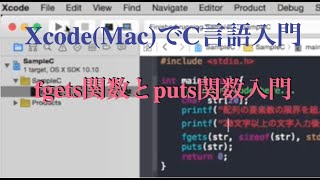 無料動画講座  fgets関数とputs関数入門  XcodeMacでC言語入門講座 [upl. by Cristoforo51]