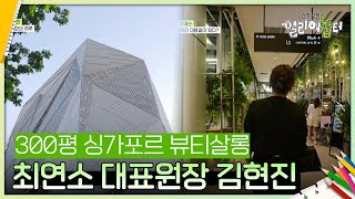 ‘연봉 1억’ 싱가포르 한류열풍의 주역 최연소 대표원장 김현진 스카우트 50 얼리어잡터  KBS 240913 방송 [upl. by Eikcid]