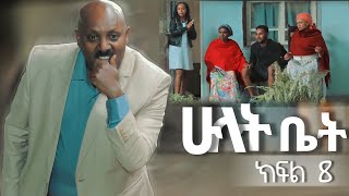 ሁለት ቤት አዲስ ተከታታይ ድራማ ክፍል 8 Hulet Bet new comedy series [upl. by Bozovich]