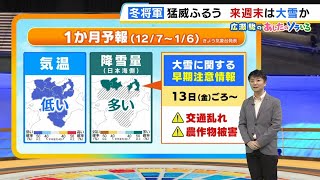 【12月6日金】日曜ピークに冬らしい寒さに！１２月通して気温低め、来週末は『大雪』か【近畿の天気】天気 気象 [upl. by Imoyik698]