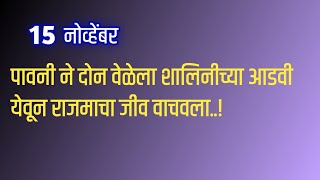 अखेर शालिनीने राजमाच्या अगोदर घेतला पावनीचाच जीव [upl. by Arreit730]