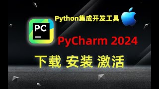 【Mac】PyCharm 2024 （Python集成开发工具）下载、安装、激活教程 [upl. by Enomaj252]