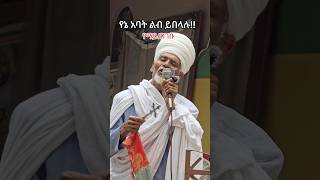 Ethiopia  የኔ አባት እድሜዎትን ያርዝምልን የማይጠገብ አንደበት መዝሙር Ethiopanortodoxmezmur shorts [upl. by Siriso]