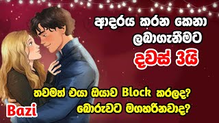 ආදරය ලබාගැනීමට දින 3යි එයාගේ නමයි උපන් දිනයයි ලියලා කොට්ටය යටින් තියලා නිදාගන්න ඔයාව මතක් වෙනවා [upl. by Annoyed]