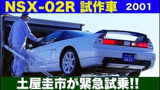 NA2 NSXタイプR 開発車両を土屋圭市が緊急試乗【Best MOTORing】2001 [upl. by Igic]