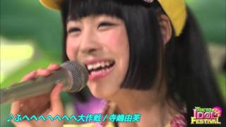 【OFFICIAL】寺嶋由芙『ふへへへへへへへ大作戦』（TIF2015） [upl. by Arihaj594]