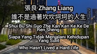 張良 Zhang Liang  誰不是過著坎坎坷坷的人生 Shui Bu Shi Guo Zhe Kan Kan Ke Ke De Ren Sheng Sub Indo Eng Pinyin [upl. by Novello]