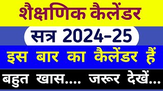 सत्र 202425 के लिए शैक्षणिक कैलेंडर जारी।। शैक्षणिक कैलेंडर।। Academic Calendar for 202425 [upl. by Luap]