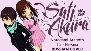 Noragami Aragoto ED RUS FULL Nirvana Cover by Sati Akura [upl. by Eanahc]