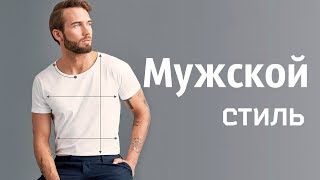 Правила стиля для мужчин Мнение мужского стилиста [upl. by Assirral]