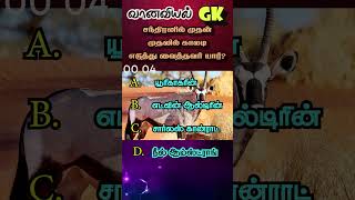 Group 4 TNPSC GK Tamil Shorts triviashorts trivia [upl. by Annohsat]