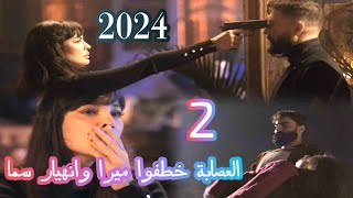 مسلسل 2024 الحلقة الثانية2 العصابة خطفوا ميرا بنت سما 2024 [upl. by Akeemat443]