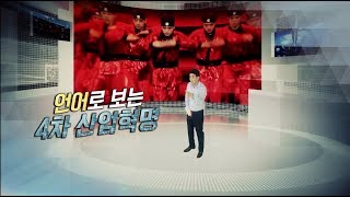 4차 산업혁명 생활 속으로 들어오다 1탄 언어로 보는 4차 산업혁명조승연 작가 [upl. by Eremahs742]