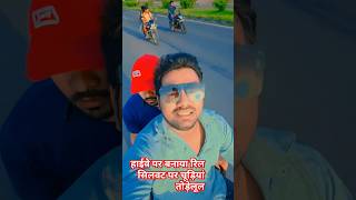 हाईवे पर बनाया रिल सारे लोग देख रहे थेnewPawan Singh ka bhojpurisongsortssatyam Deewana 143 [upl. by Eirene]