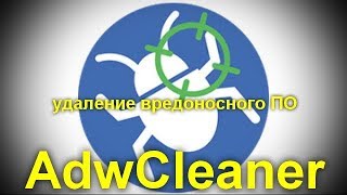 AdwCleaner для Windows 10 8 и Windows 7 [upl. by Aicemed]