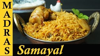 Chicken Biryani in Tamil  Chicken Biryani in Pressure Cooker  Kozhi Biriyani  சிக்கன் பிரியாணி [upl. by Yraeg335]