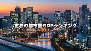 世界の都市圏GDPランキング！地理系 gdp 都市 ランキング おすすめ バズれ 東京 ニューヨーク [upl. by Sollars177]