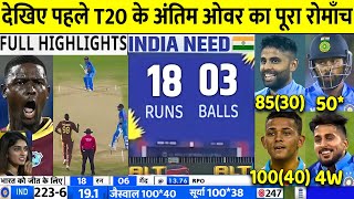 IND VS WI 1ST T20 2023 FULL HIGHLIGHTS India vs Westindies 2023 1ST T20 FULL HIGHLIGHTS YASHASVI [upl. by Daas]