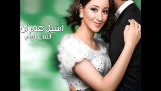 Aseel Omran  Mouskhilah  أسيل عمران  المشكلة [upl. by Yerfdog3]