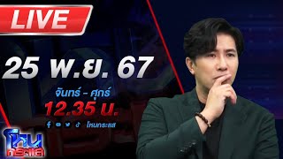 🔴Live โหนกระแส ตั้มจ๋าหยุดลาก่อน quotสายหยุดquot หยุดก่อนจะสาย โบกมือลา ขอถอนตัวคดี quotทนายตั้มquot [upl. by Aerol849]