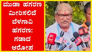 ಮುಡಾ ಹಗರಣ ಮೀರಿಸಲಿದೆ ಬೆಳಗಾವಿ ಹಗರಣ ಗಡಾದ ಆರೋಪ TV24KANNADA NEWS [upl. by Annailuj]