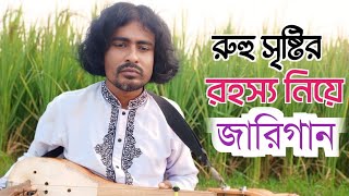 রুহু সৃষ্টির রহস্য নিয়ে অসাধারণ একটি জারি  New Jari Gaan  Bangla Jari Gaan BD [upl. by Ola]