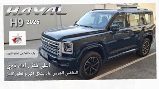 اعلى فئة هافال h9 2025 شكل جديدHAVAL H9 ALL NEW مع تجربة قيادة [upl. by Tselec]