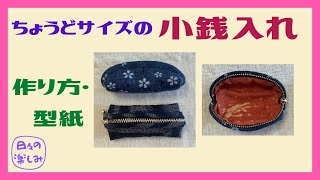 端切れでできる ちょうどサイズの小銭入れ 作り方・型紙 Zipper Pouch Coin Purse Tutorial amp Pattern [upl. by Ayotnom]