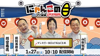 【インの鬼姫・鵜飼菜穂子と講談師・旭堂南鷹がレース解説＆予想！】『にゃんこの目』マンスリーBOATRACE杯～2日目～【BRとこなめ公式】 [upl. by Savart]