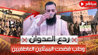 ردعالعدوان و حلب فضحت الممثلين العاطفيين محمدشمسالدين [upl. by Tommi]