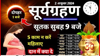 2 अक्टूबर सूर्य ग्रहण सूतक कितने बजे Grahan Kab Lagega Surya grahan गर्भवती क्या करे और क्या नहीं। [upl. by Dorise676]