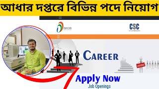 আধার অফিসে Supervisor নিয়োগ 2024  Aadhar Card Supervisor Recruitment 2024 Govt Jobs wbgovtjob [upl. by Nosnibor]