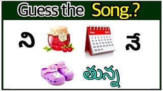 సాంగ్ కనుక్కోండి Guess the Song  Guess MovieActor  Podupu Kathalu  podupukadhalu riddles [upl. by Einahpts]