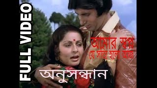 Aamar Swapna Je Anusandhan Bengali Romantic Song Amitabh Bachchan Raakhee Gulzar [upl. by Ecirtael]