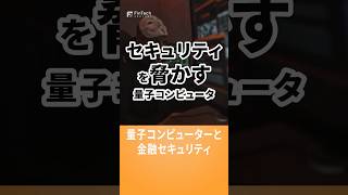 量子コンピューターと金融セキュリティ shorts セキュリティ 暗号 量子コンピュータ [upl. by Gui]