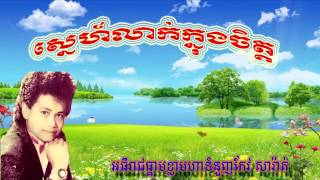 ស្នេហ៍លាក់ក្នុងចិត្ត កែវសារ៉ាត់sne leak knong jit Keo sarath [upl. by Idnahk]