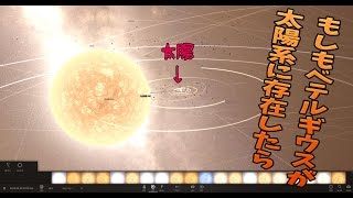 【universe sandbox 2：宇宙物理シミュ】 もしもベテルギウスが太陽系に存在したら [upl. by Elay]