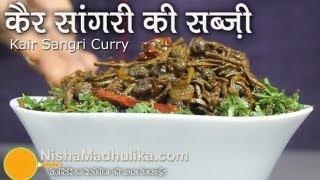 Kair Sangri Sabzi  Ker Sangri Recipe [upl. by Levan]