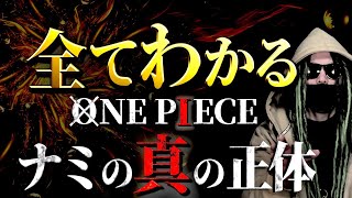 ONE PIECE“ナミ”にまつわる全考察【ワンピース ネタバレ】【ワンピース ネタバレ】 [upl. by Amathiste]