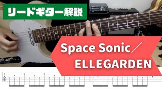 【Space Sonic／ELLEGARDEN】リードギター弾き方【タブ譜＆スロー演奏あり】 [upl. by Langsdon]