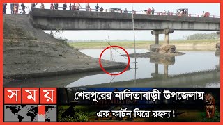 এ কী মিলল ব্রিজের নিচে কার্টনে  Sherpur News  Somoy TV [upl. by Ahselrac]