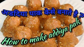 addiya pak recipehow to make addiya pak ગુજરાતી અડદિયા [upl. by Hinson]