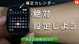 【Apple watch】月表示できる？絶対設定しよう7つの快適設定！ [upl. by Inerney777]